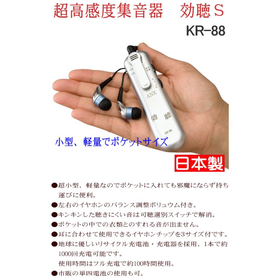 超高感度集音器 効聴S KR-88 補聴器ではない集音器！ お年寄りへの