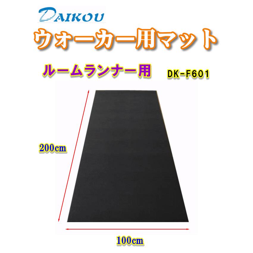 ウォーカー用マット DK-F601 ルームランナー用 DKF601 ダイコー ダイコウ ゴムマット メーカー直送の為【代引き不可】沖縄、離島は別途送料必要 |iimono-house|03