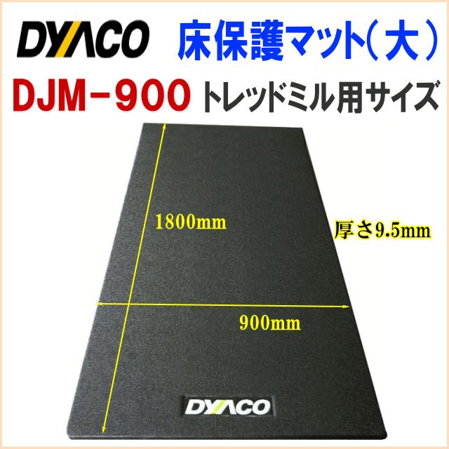 多目的マット DJM-900 フロアマット ダイヤコ 床保護マット ルームランナー用 DJM900 【メーカー直送品の為、代引き不可】 沖縄・離島は別途送料必要|iimono-house|03