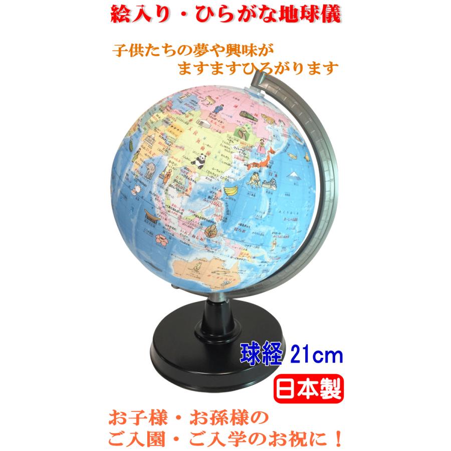 地球儀 子供用 ひらがな地球儀 21 Hpp R3 21cm 日本製 入園 入学 誕生日 クリスマス プレゼント 送料無料 北海道 沖縄 離島は別途送料必要 5200966 いいものハウス 通販 Yahoo ショッピング