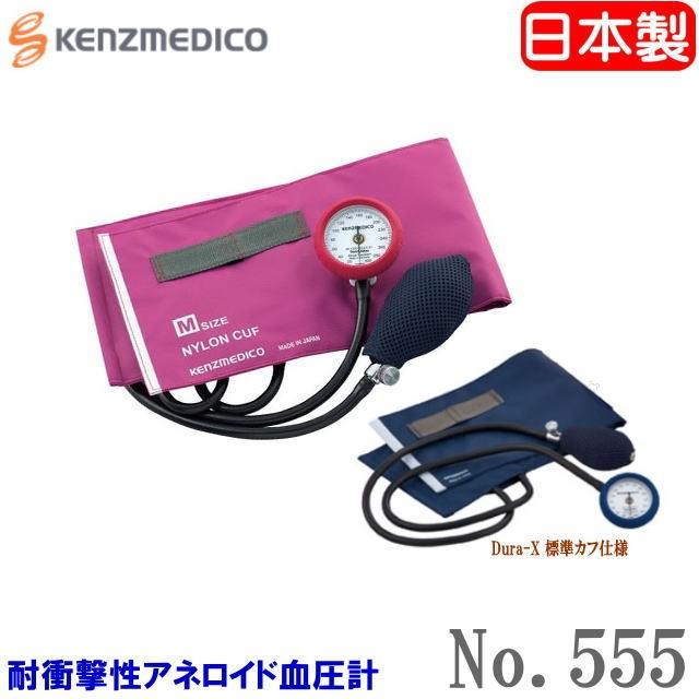 送料無料 耐衝撃性アネロイド血圧計 No.555 Dura-X【標準カフ仕様】【日本製】ケンツメディコ KENZMEDIKO YAMASU（沖縄・離島は別途送料必要） 血圧計