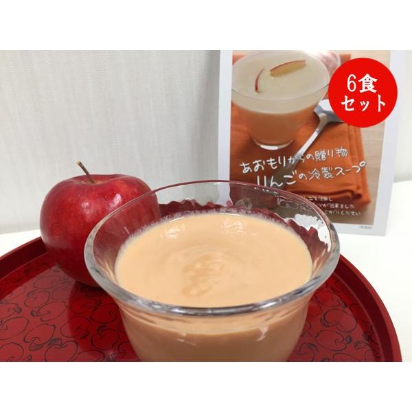 あおもりからの贈り物　りんごの冷製スープ 6食セット【青森県弘前市/スイーツデザート/青森県産りんご/クリームチーズ/小林ふぁーむ】 |  | 02