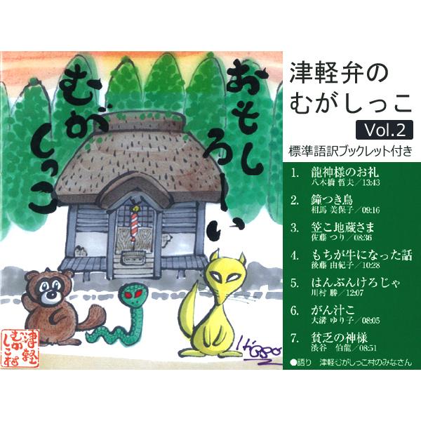 津軽弁のむがしっこ vol.2【青森県弘前市/津軽の昔っこ/昔話/ＣＤ/FMアップルウェーブ】 | 