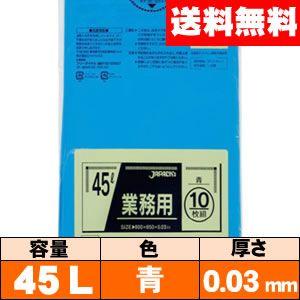 【送料無料】業務用ゴミ袋【45L・青・0.03mm・P-41】ケース［10枚×60冊］ ジャパックス