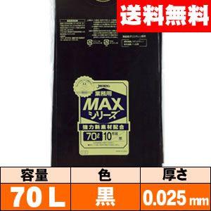 【送料無料】業務用ゴミ袋【70L・黒・0.025mm・S-72】ケース［10枚×40冊］ ジャパックス