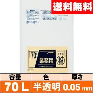 【送料無料】業務用ゴミ袋【70L・半透明・0.05mm・P-79】ケース［10枚×20冊］ ジャパックス