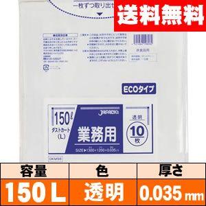 【送料無料】業務用ゴミ袋【150L・透明・0.035mm・DKM98】ケース［10枚×20冊］ ジャパックス｜iimono-ya