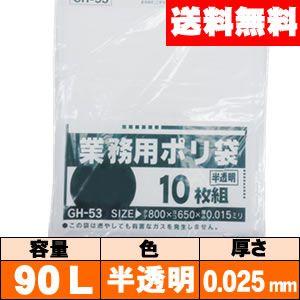 送料無料】業務用ゴミ袋【90L・半透明・0.025mm・GH93】ケース［10枚 