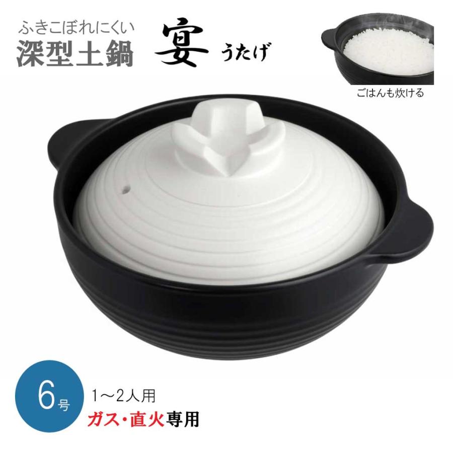 吹きこぼれにくい 深型土鍋 ガス直火専用 宴（うたげ）6号（約18cm） 1
