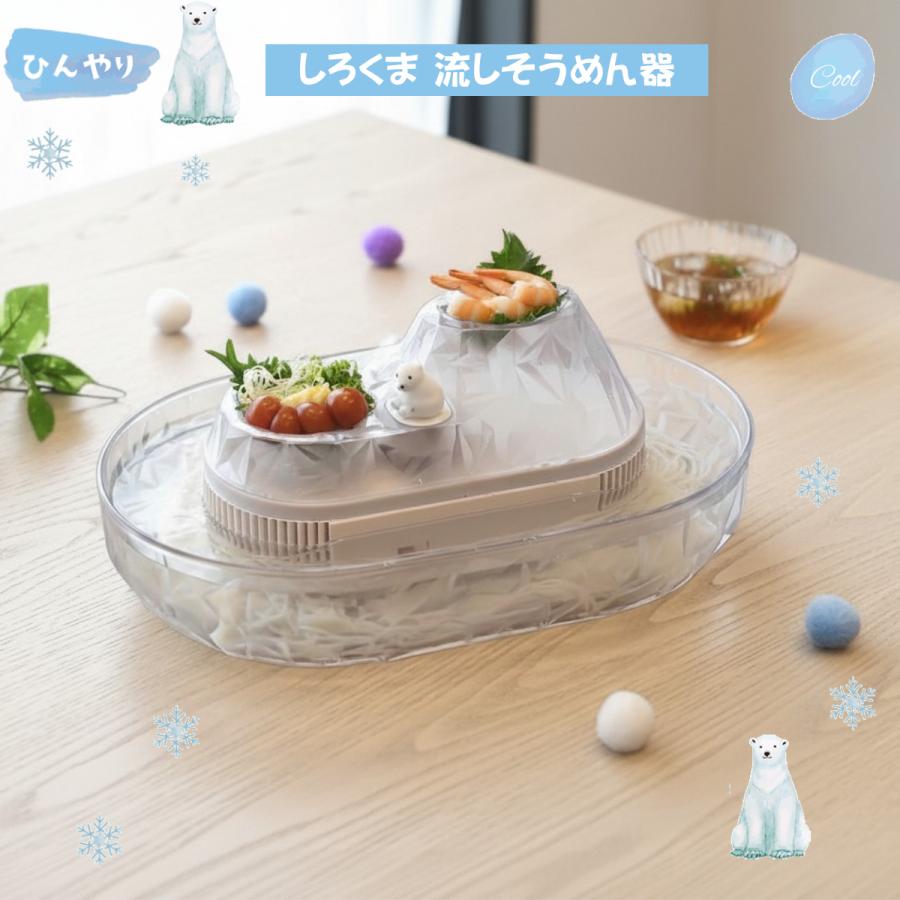 SHIROKUMA Wheat Noodle Flow しろくま流しそうめん 流しそうめん しろくま 2〜4人用 電池式 くるくる そうめん流し器 D