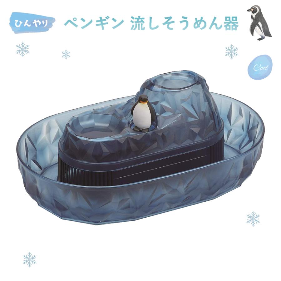 流しそうめん ペンギン くるくる そうめん流し器 クリア D-1407 パール