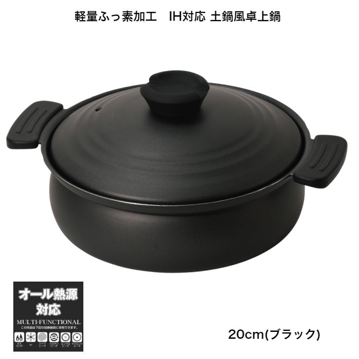 パール金属 20cm 卓上鍋 軽くて割れない IH・ガス火対応 土鍋風