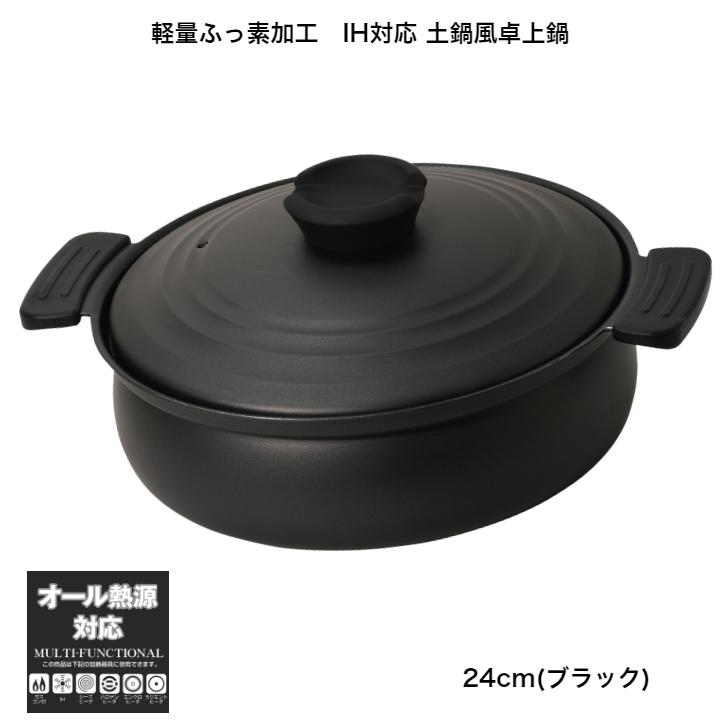 パール金属 24cm 卓上鍋 軽くて割れない IH・ガス火対応 土鍋風