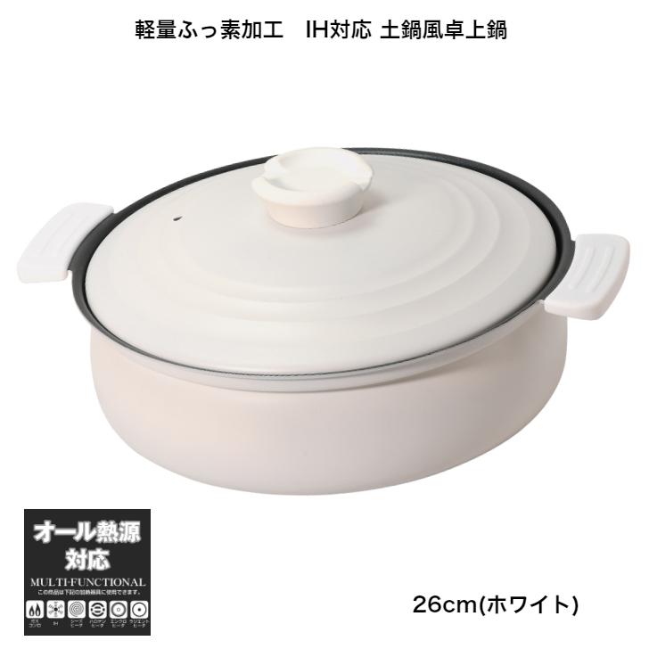 パール金属 26cm 卓上鍋 軽くて割れない IH・ガス火対応 土鍋風