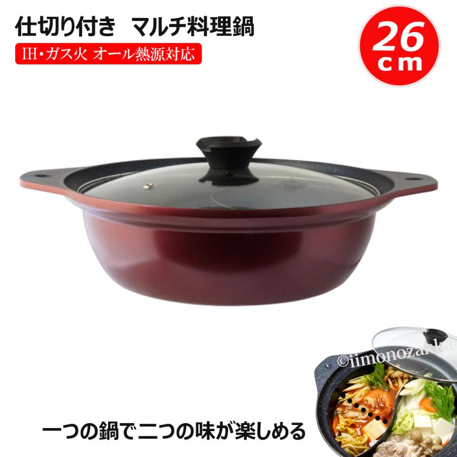 二つの味が楽しめる 仕切り付鍋 26cm ガラス鍋蓋付 IH調理器 ガス直火