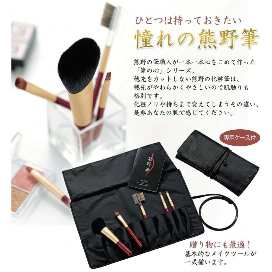 熊野筆 筆の心 化粧筆 5本セット 専用ケース付き 箱入り メイクブラシ
