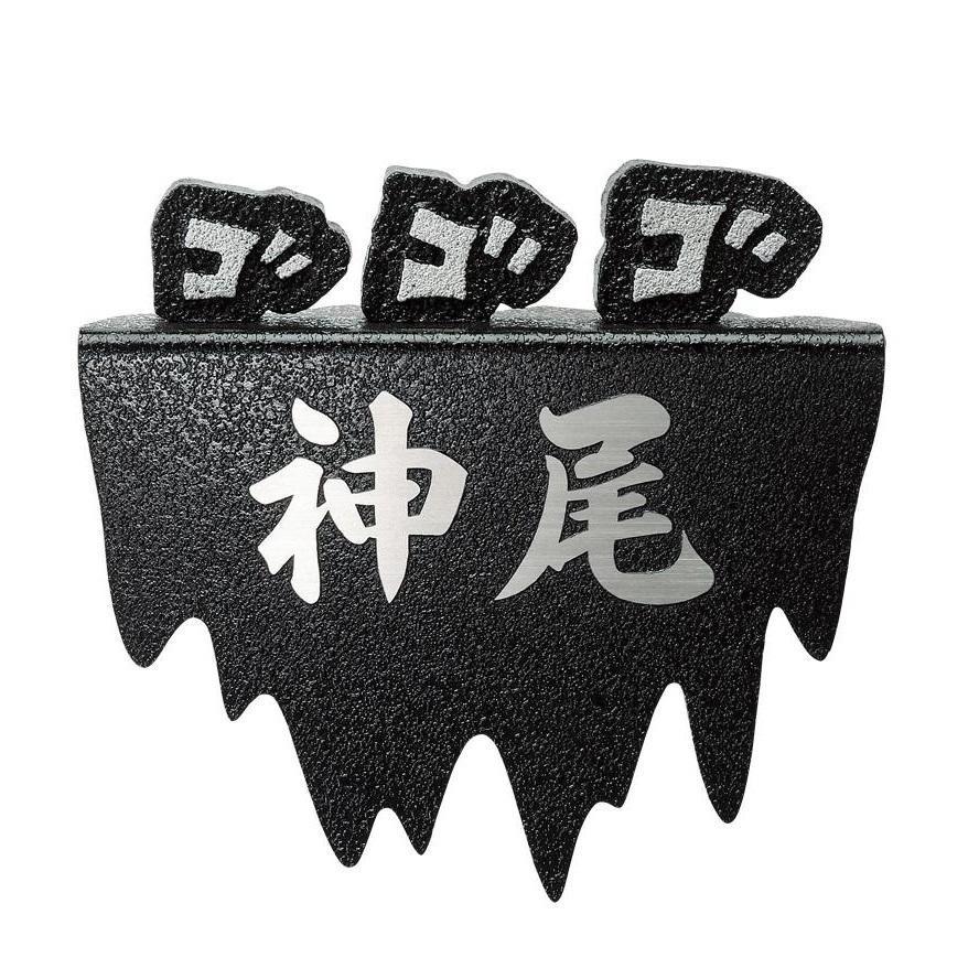 飛び出すオノマトペ Diy 工具 漫画表札 2巻 Mng 11 門扉 玄関 2巻 代引き不可 同梱不可 濃い顔シリーズ ab いいもの発見商店ヤフー店