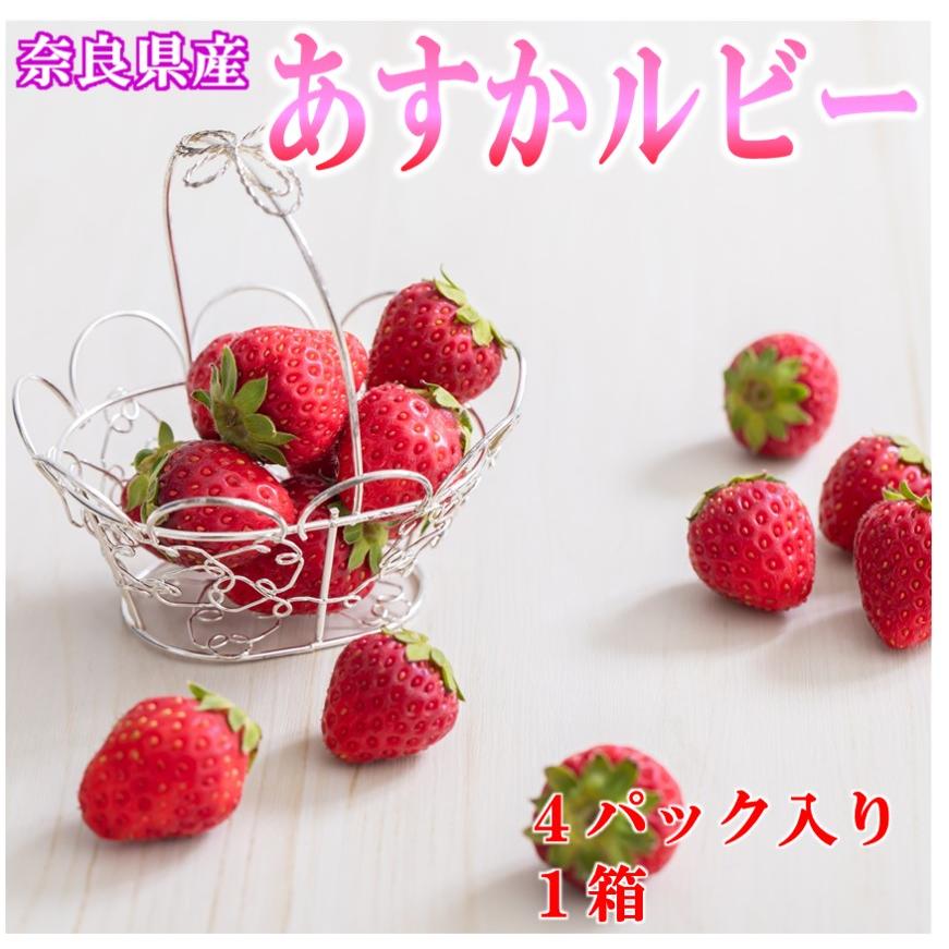 いちご あすかルビー 甘い 奈良産 ４パック いちご クール便での配送の為 900円かかります 了承しました
