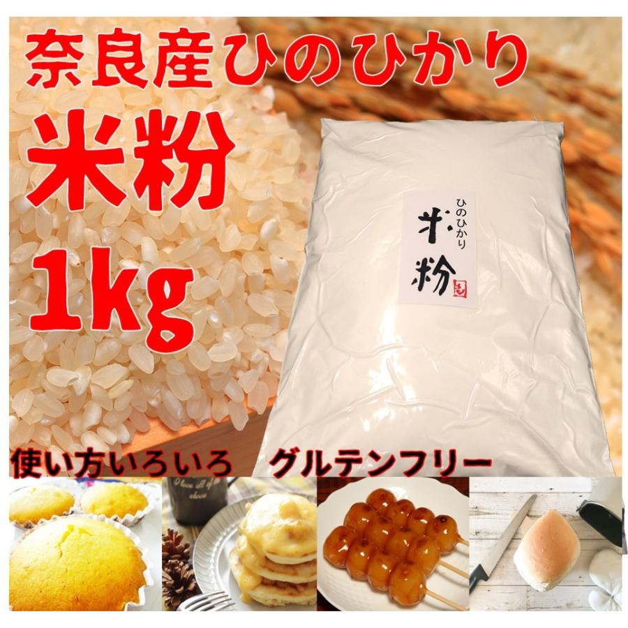 激安超特価 米粉 1kg 製菓用 国産 料理用 奈良産ひのひかり100 パン用 グルテンフリー 米粉 上新粉