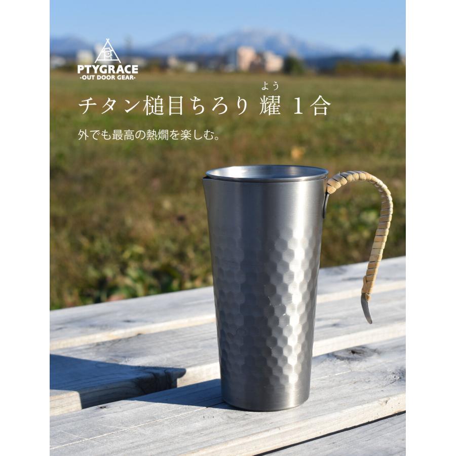 チタン 槌目ちろり 耀 1合サイズ 300ml 目盛付 蓋付 徳利 日本酒 冷酒