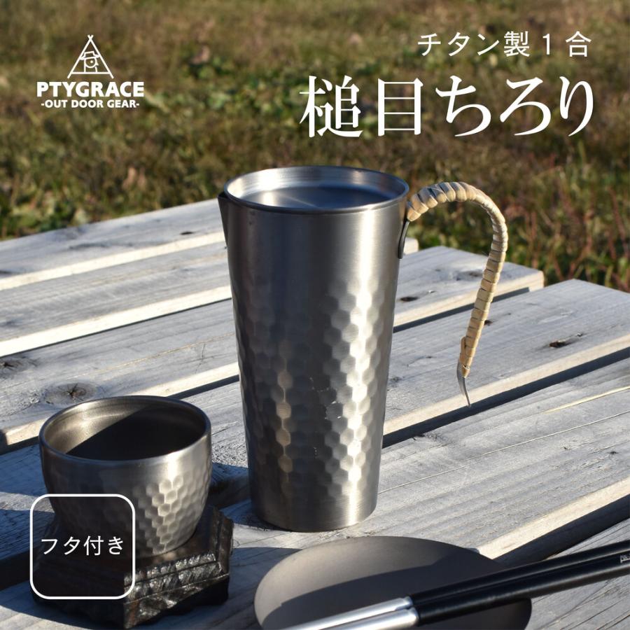 チタン 槌目ちろり 耀 1合サイズ 300ml 目盛付 蓋付 徳利 日本酒 冷酒