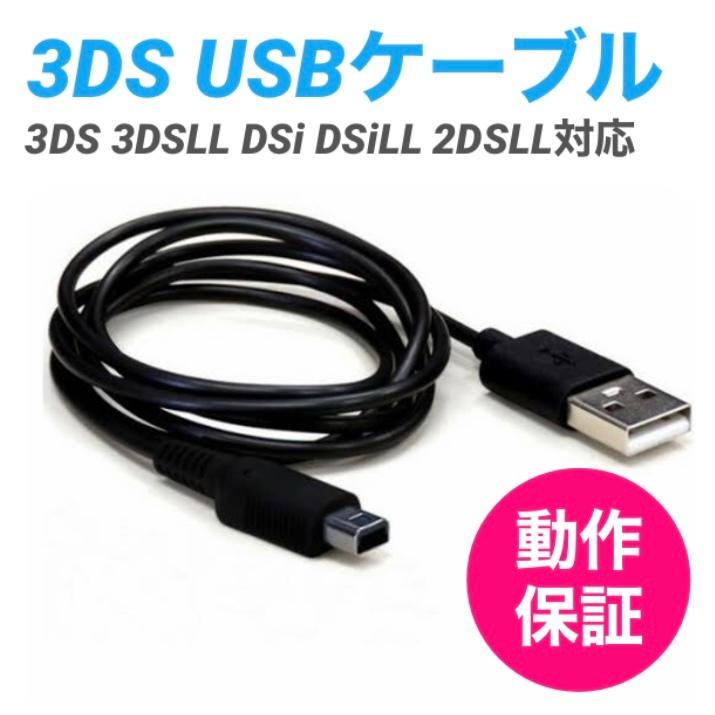 3DS 充電ケーブル DSi/LL/3DS用 充電器 USBケーブル 任天堂 ニンテンドー DSi・DSiLL対応 アクセサリ 充電ケーブル 1.2m｜iimononet108