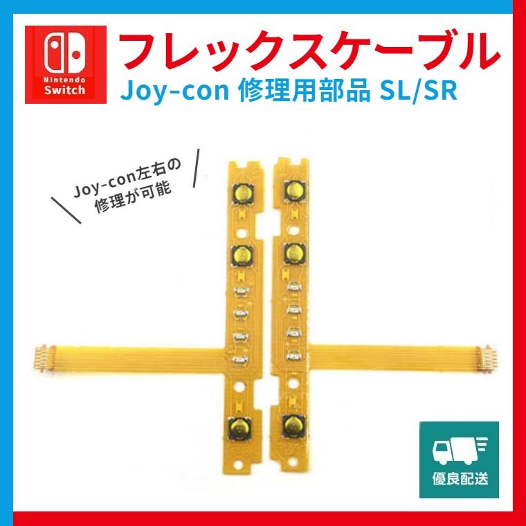 中古 ジョイコン SL SRボタン用フレックスケーブル フレキ左右セット 598 ジョイコン SL SRボタン用フレックスケーブル フレキ左右セット(845)