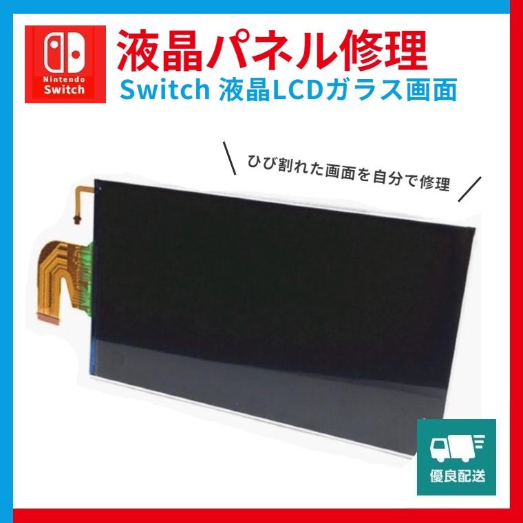 Nintendo 超美品の switch 誕生日 お祝い 交換用液晶 パネル スイッチ 液晶パネル 画面 修理用パーツ 交換 LCDガラス スクリーン 簡単交換