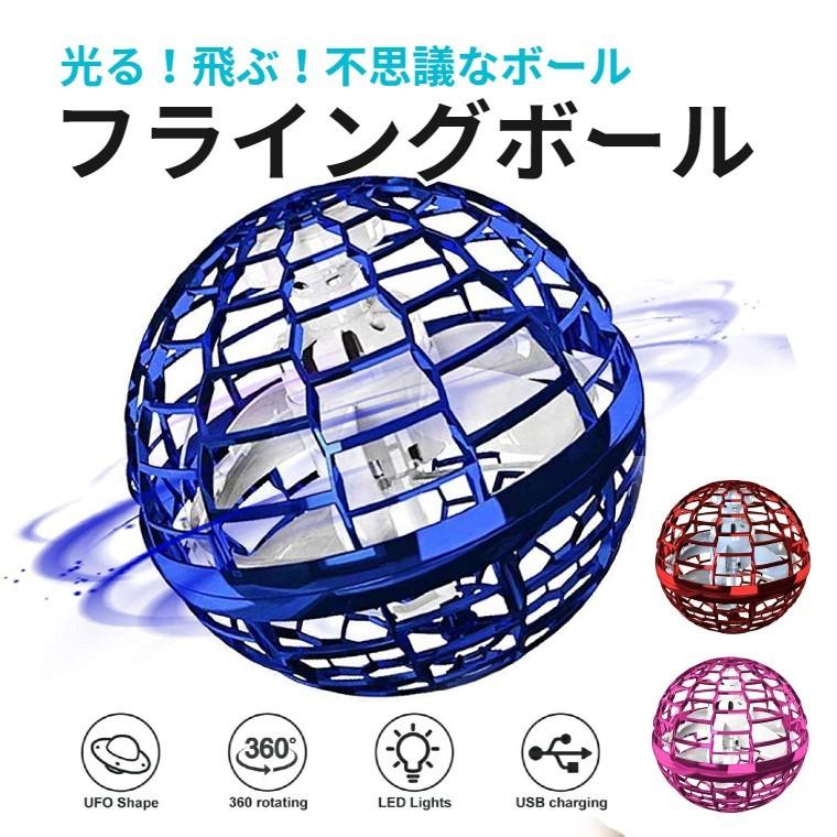 時 F Sale Max10倍sale おもちゃ フライングボール フライングライトボール 光る 回る 空飛ぶボール 浮く
