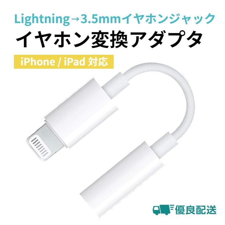 Lightning イヤホン 変換アダプタ 変換ジャック ライトニング 変換ケーブル 3.5mm端子 iPhone iPad ヘッドフォン アイフォン対応