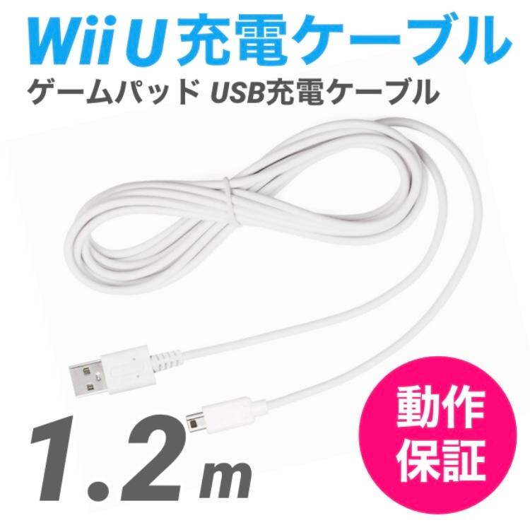 Wii U GamePad用 充電ケーブル ゲームパッド 急速充電 高耐久 断線防止 USBケーブル WiiU 充電器 1.2m｜iimononet108