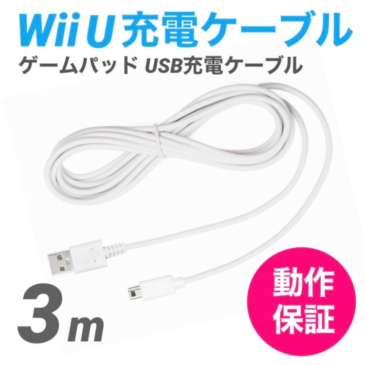 Wii U Gamepad用 充電ケーブル ゲームパッド 急速充電 高耐久 断線防止 Usbケーブル Wiiu 充電器 おうち時間 ステイホーム 3m G001 良いモノネット 通販 Yahoo ショッピング