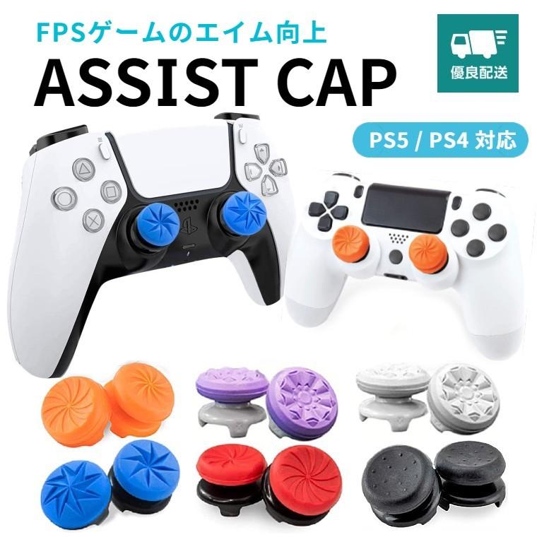 FPS フリーク アシストキャップ PS4 PS5 コントローラー プレステ