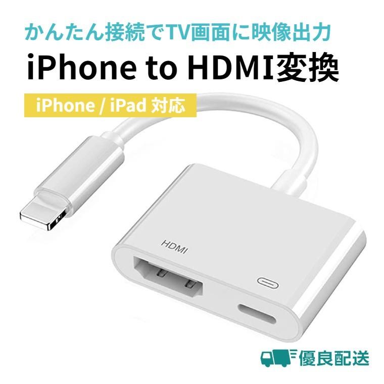 iPhone HDMI 変換アダプタ HDMI変換 ケーブル Apple Digital AV アダプター アイフォン TV モニター 高速転送 テレビに映像出力｜iimononet108