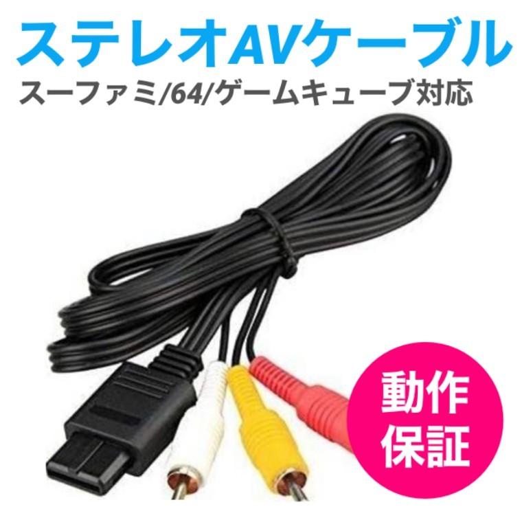 スーパーファミコン ニンテンドー64 ゲームキューブ ケーブル AV スーパーファミコン ニンテンドー64 ゲームキューブ ケーブル AV