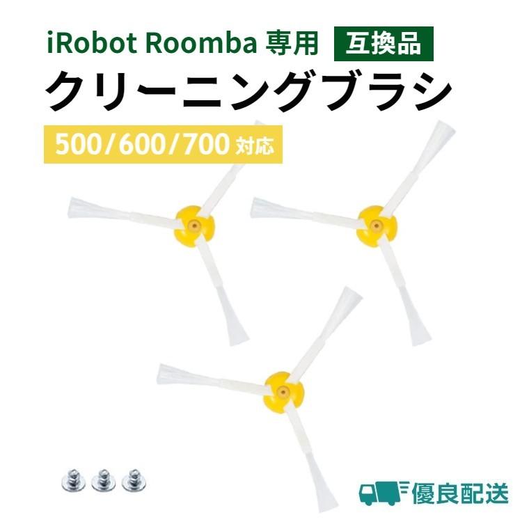 ルンバ ブラシ 3本セット 交換 替え 500 600 700 シリーズ専用 エッジ クリーニングブラシ 互換品 ネジ付き｜iimononet108