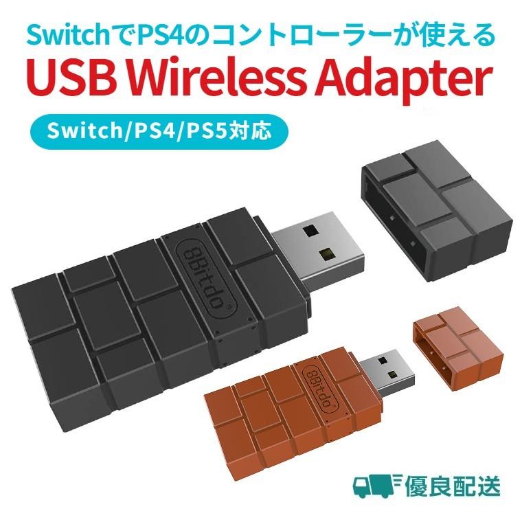SwitchでPS4 PS5のコントローラーが使える 8bitdo 無線アダプター 変換 Bluetooth USB スイッチ ワイヤレスアダプタ レシーバー