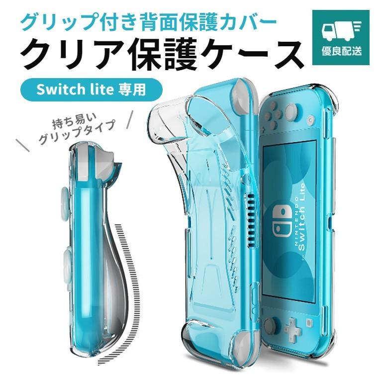 Switch Lite ケース カバー クリア TPU ソフト グリップ付きシ Switch Lite ケース カバー クリア TPU ソフト グリップ付きシ