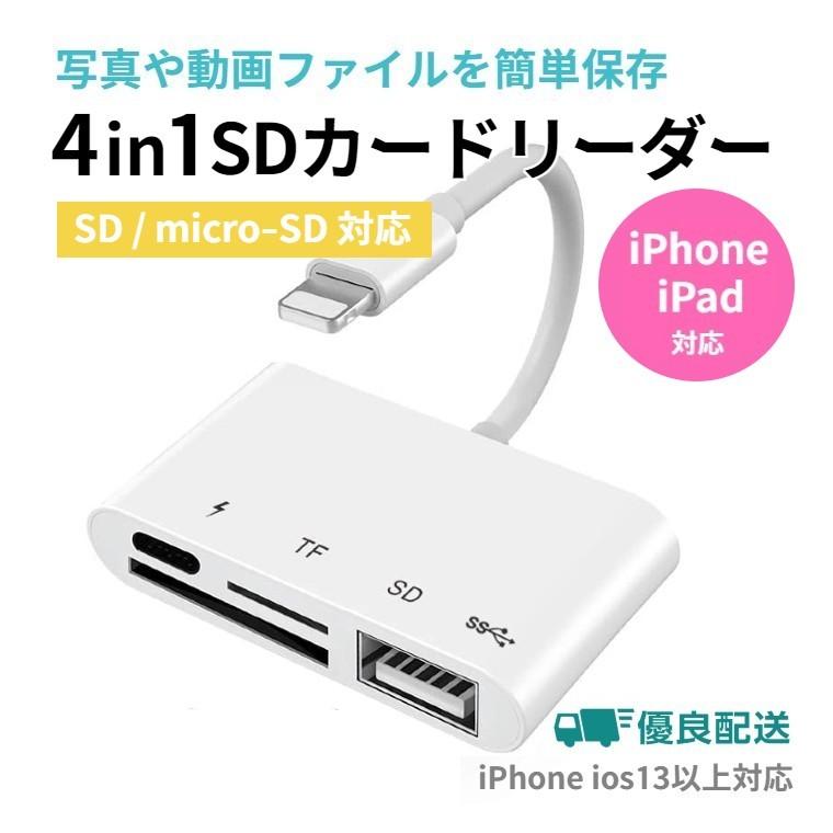 正規品 4in1 Lightning SDカードリーダー カメラリーダー iPhone iPad TF 高速写真転送 画像