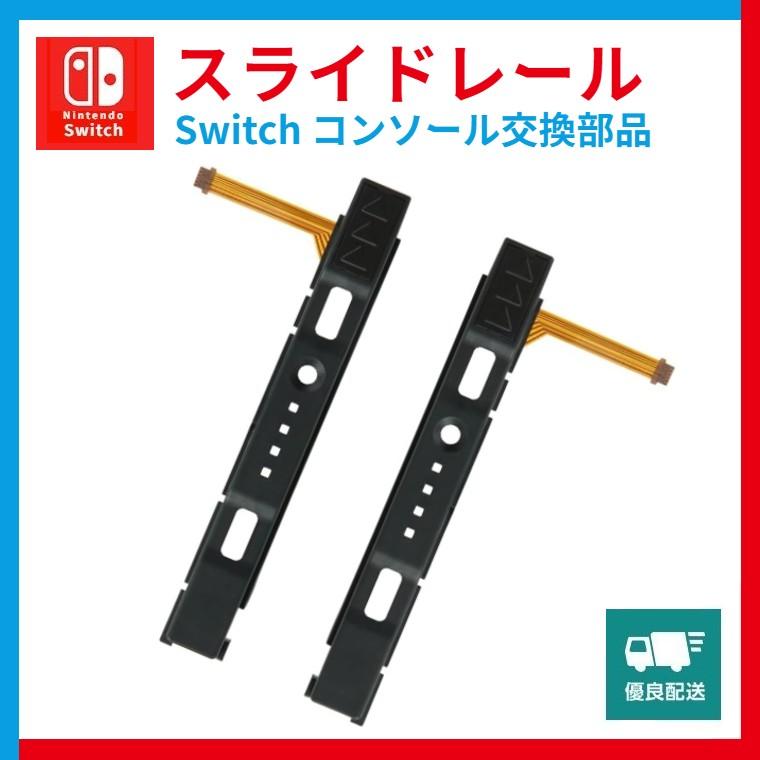 Nintendo Switch 修理 スライドレール コンソール交換部品 Nintendo Switch 修理 スライドレール コンソール交換部品