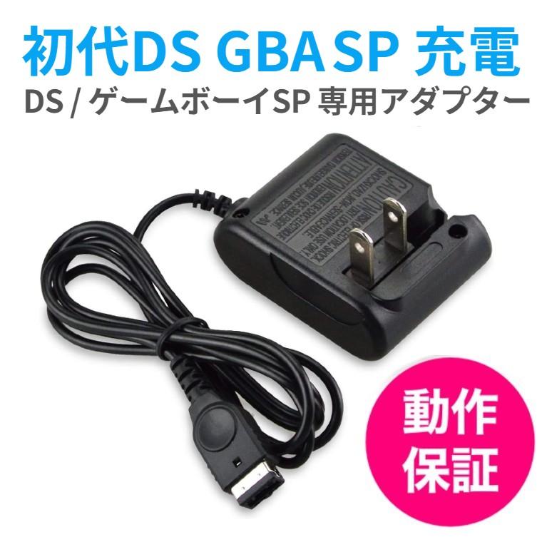 初代DS ゲームボーイアドバンスSP 任天堂 充電機 ACアダプター 充電ケーブル GBA SP 急速充電 高耐久 断線防止 : g240315-001 : 良いモノネット - 通販 - Yahoo!ショッピング 初代DS ゲームボーイアドバンスSP 任天堂 充電機 ACアダプター 充電ケーブル GBA SP 急速充電 高耐久 断線防止 : g240315-001 : 良いモノネット - 通販 - Yahoo!ショッピング