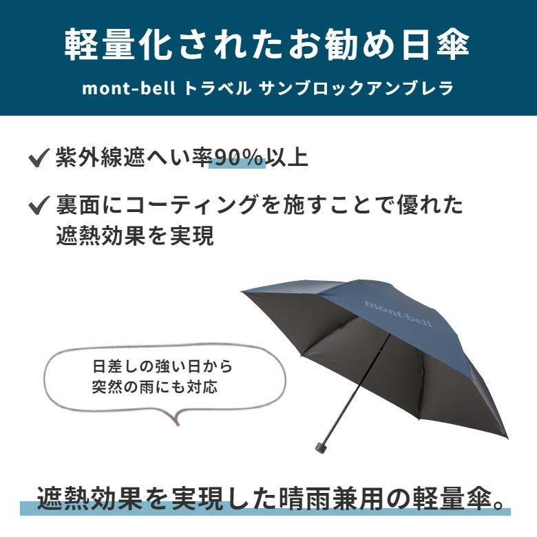 モンベル mont-bell トラベル サンブロックアンブレラ 日傘 折り畳み傘 紫外線対策 軽量傘 晴雨兼用 カサ メンズ レディース :montbell1128658:良いモノネット 通販 mont-bell サンブロックアンブレラ折りたたみ日傘(晴雨兼用)