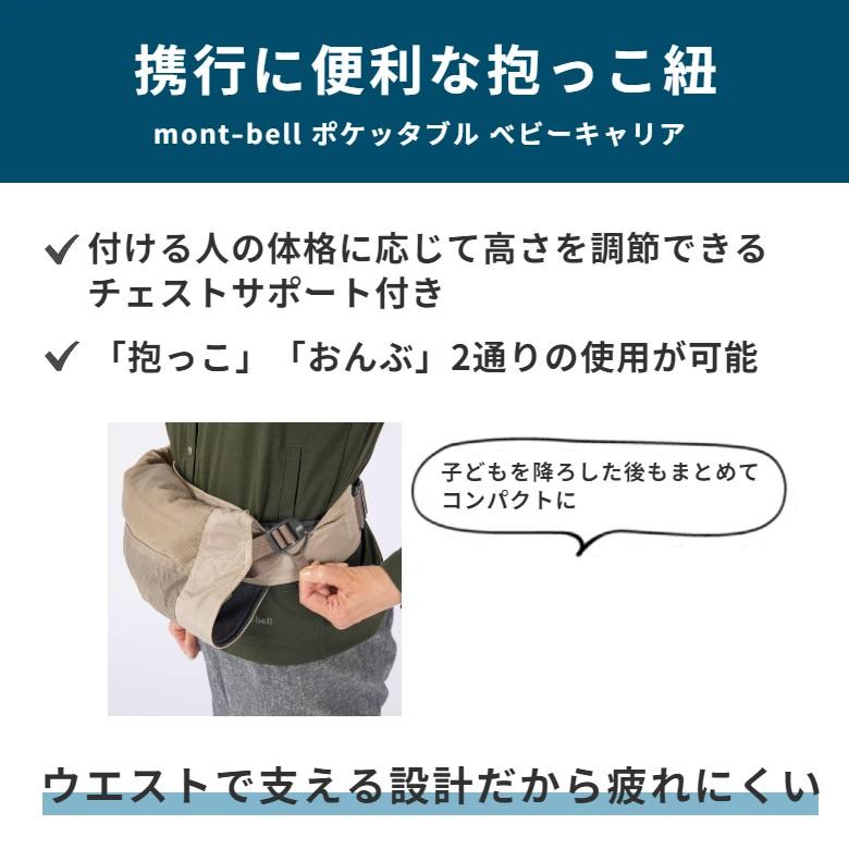 モンベル mont-bell ポケッタブル ベビーキャリア 抱っこひも モンベル mont-bell ポケッタブル ベビーキャリア 抱っこひも