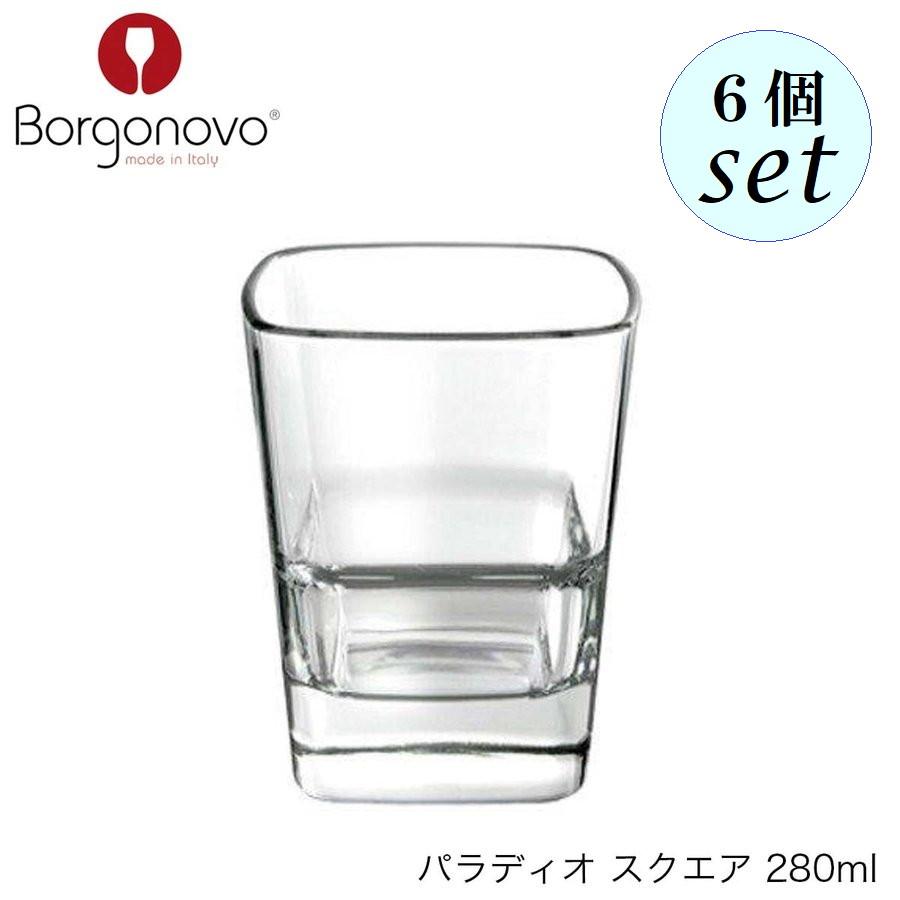 新着商品 パラディオ ボルゴノーヴォ Borgonovo スクウェア グラス イタリア製 ６個セット 280ml コップ、グラス