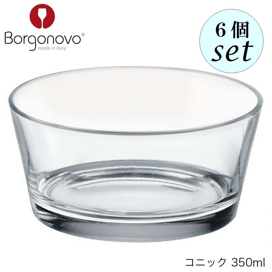 Borgonovo ボルゴノーヴォ コニック 350ml 6個セット イタリア製