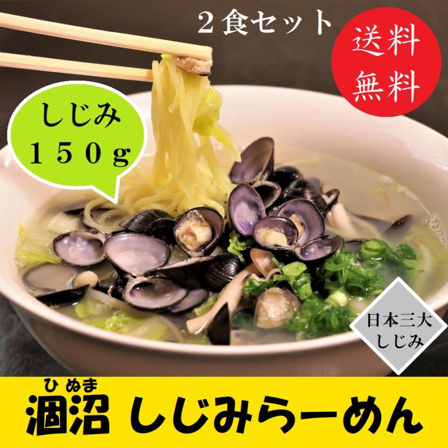 しじみらーめん 涸沼やまとしじみ ラーメン お取り寄せ グルメ 2食セット 送料無料 | 