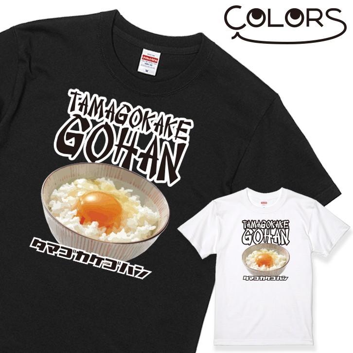 おもしろ Tシャツ 卵かけごはん 1枚 家族 親子 子供 夫婦 ギフト 面白い オモシロ ウケ狙い メンズ レディース キッズ お揃い ペアルック 送料無料 003 Tamagokakegohan いいなstores 通販 Yahoo ショッピング