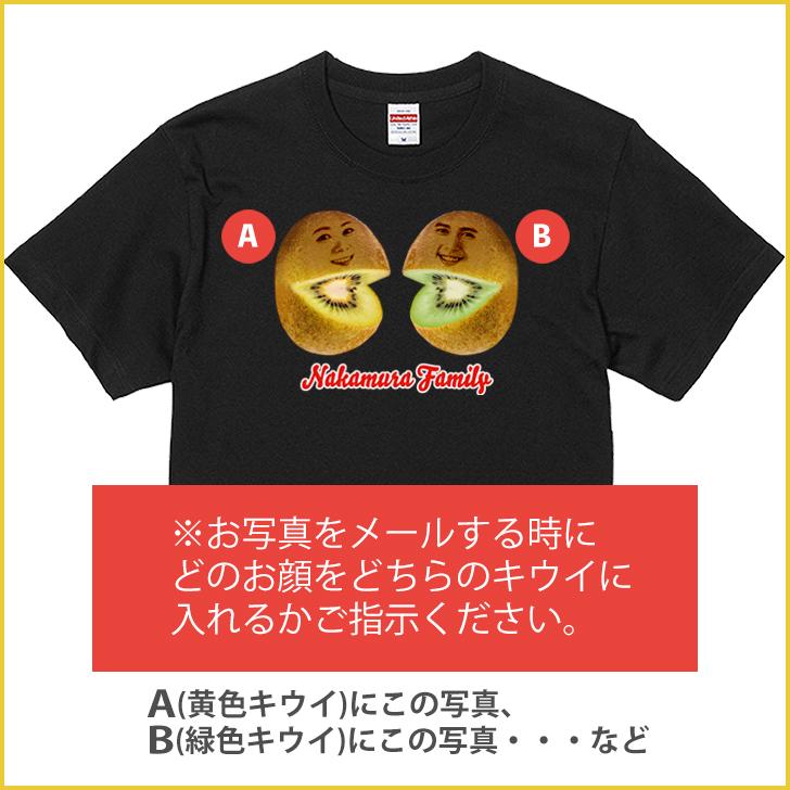 父の日 【2顔用】顔写真で作る キウイ 顔 Tシャツ ブラック 黒 家族