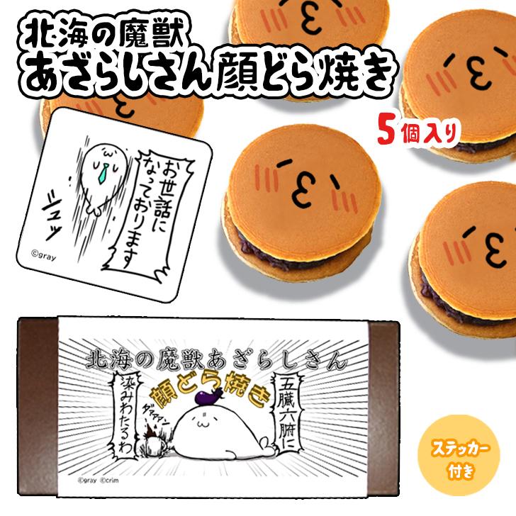 父の日 北海の魔獣あざらしさん あざらしさん 顔どら焼き 5個セット
