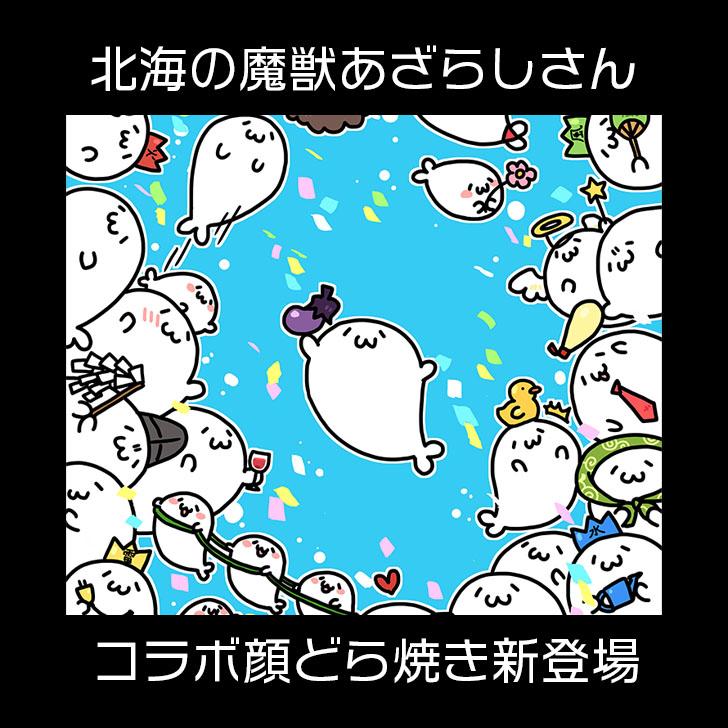 父の日 北海の魔獣あざらしさん あざらしさん 顔どら焼き 5個セット